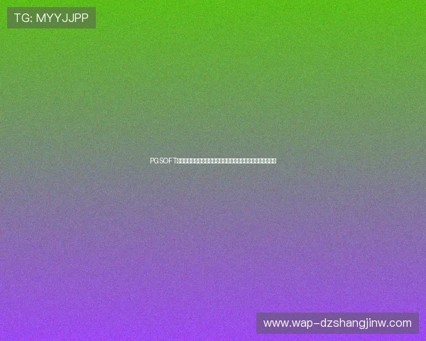 PGSOFT官方网站网址正式上线，打造安全可靠的游戏环境保障玩家权益