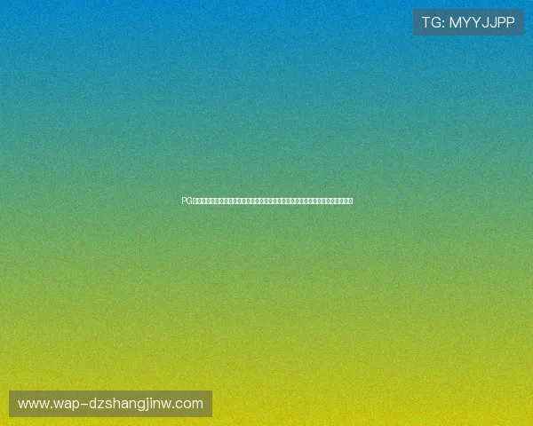 PG猿宇宙电子押注技术突破，打造安全可靠的电竞押注生态系统，推动行业健康发展